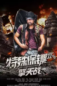 Special Bodyguard 2 (2020) [Chinese] download mp4